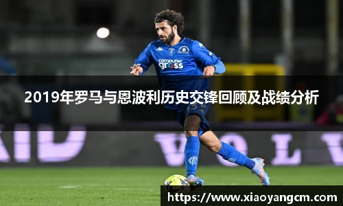 2019年罗马与恩波利历史交锋回顾及战绩分析