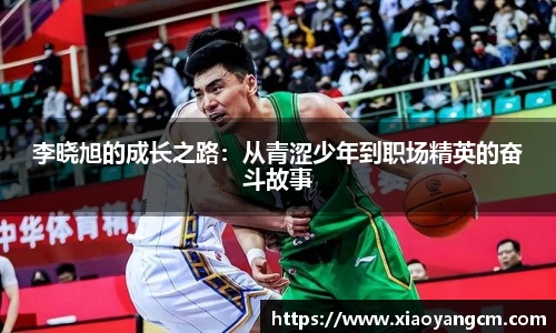 李晓旭的成长之路：从青涩少年到职场精英的奋斗故事