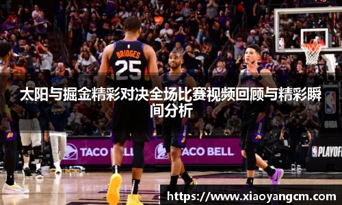 太阳与掘金精彩对决全场比赛视频回顾与精彩瞬间分析