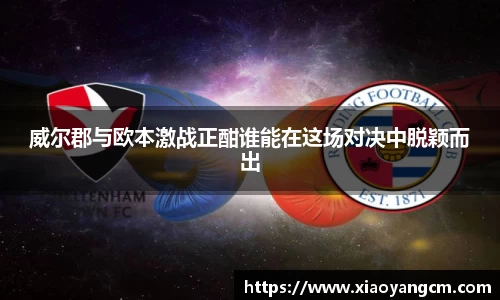 威尔郡与欧本激战正酣谁能在这场对决中脱颖而出