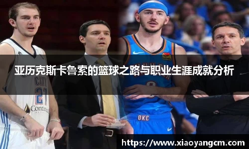 亚历克斯卡鲁索的篮球之路与职业生涯成就分析