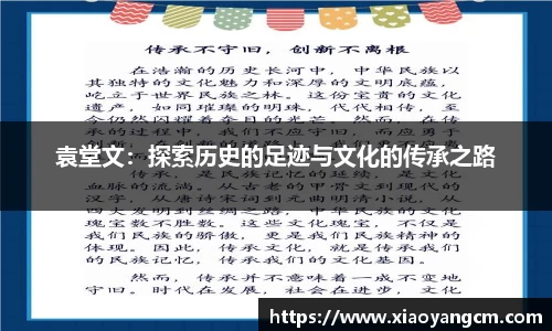 袁堂文：探索历史的足迹与文化的传承之路