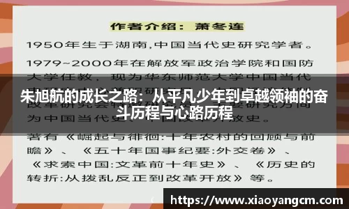 朱旭航的成长之路：从平凡少年到卓越领袖的奋斗历程与心路历程