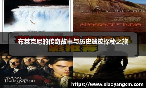 布莱克尼的传奇故事与历史遗迹探秘之旅