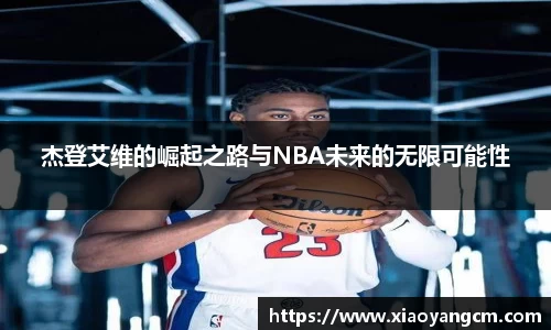 杰登艾维的崛起之路与NBA未来的无限可能性